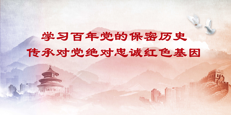 第33個(gè)保密宣傳月活動主題